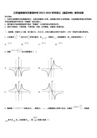 江苏省南通市天星湖中学2023-2024学年高三（最后冲刺）数学试卷含解析.doc