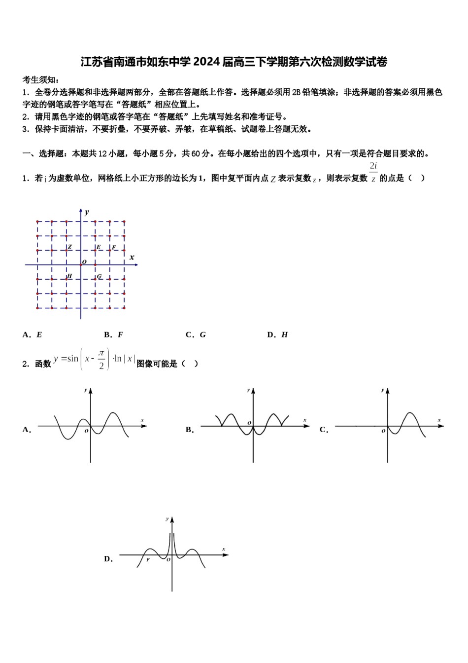 江苏省南通市如东中学2024届高三下学期第六次检测数学试卷含解析.doc_第1页
