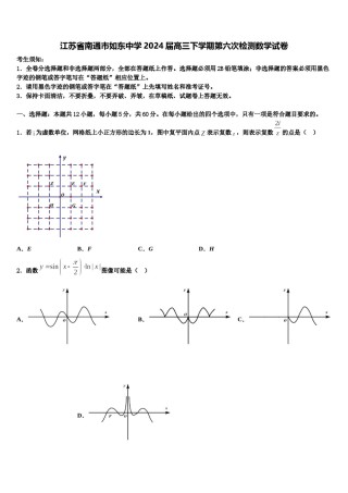 江苏省南通市如东中学2024届高三下学期第六次检测数学试卷含解析.doc