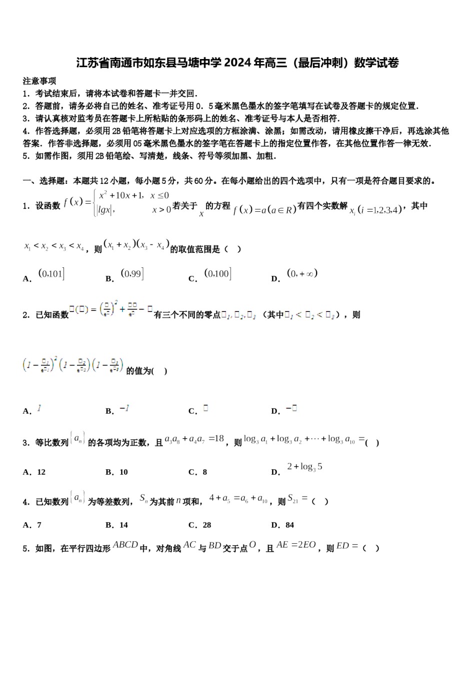 江苏省南通市如东县马塘中学2024年高三（最后冲刺）数学试卷含解析.doc_第1页