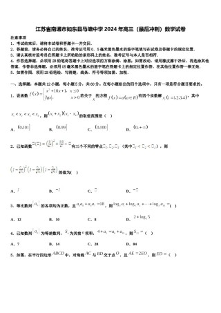 江苏省南通市如东县马塘中学2024年高三（最后冲刺）数学试卷含解析.doc