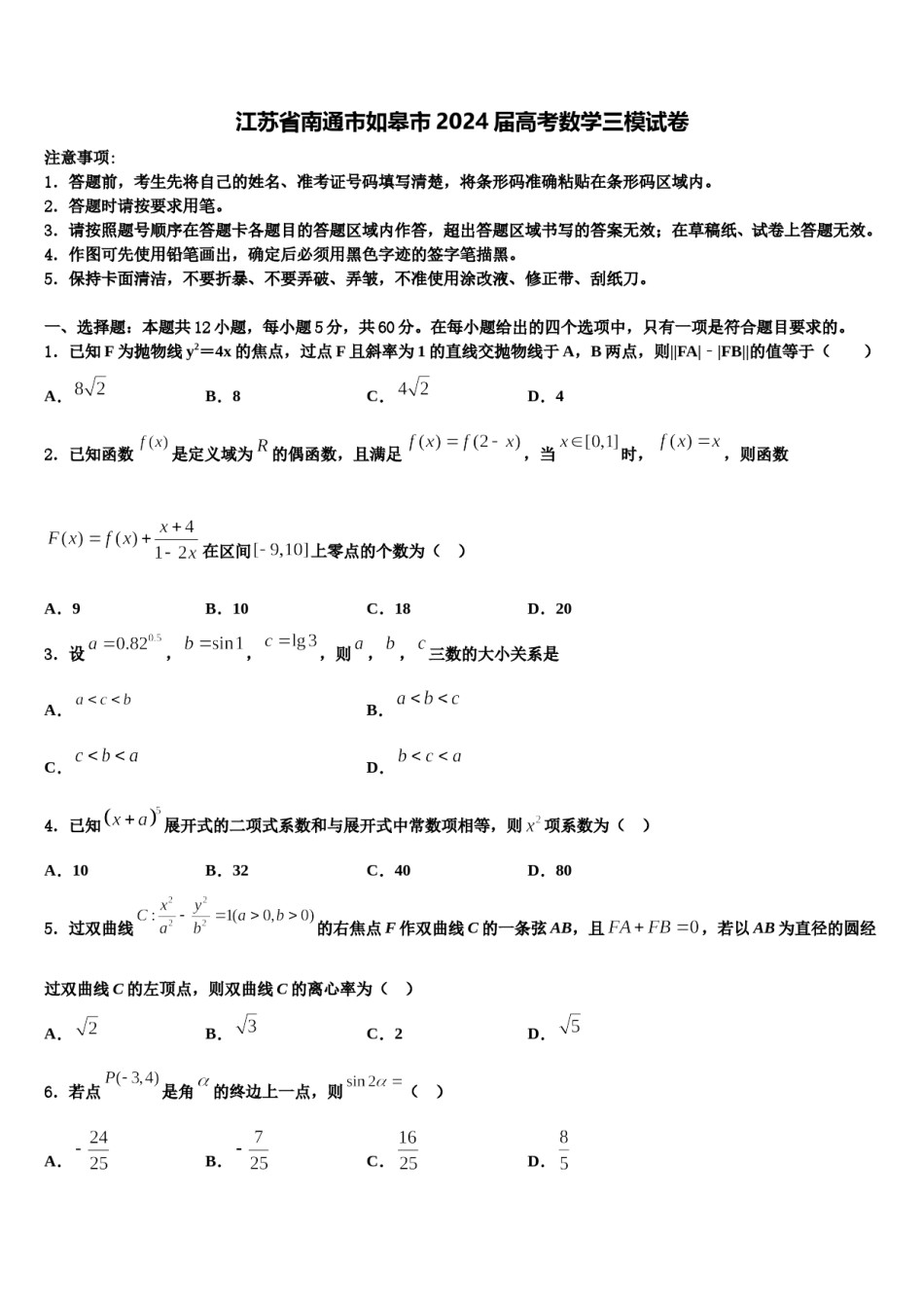 江苏省南通市如皋市2024届高考数学三模试卷含解析.doc_第1页