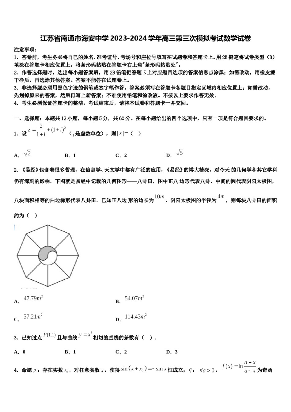 江苏省南通市海安中学2023-2024学年高三第三次模拟考试数学试卷含解析.doc_第1页