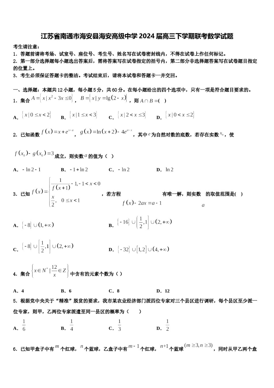 江苏省南通市海安县海安高级中学2024届高三下学期联考数学试题含解析.doc_第1页