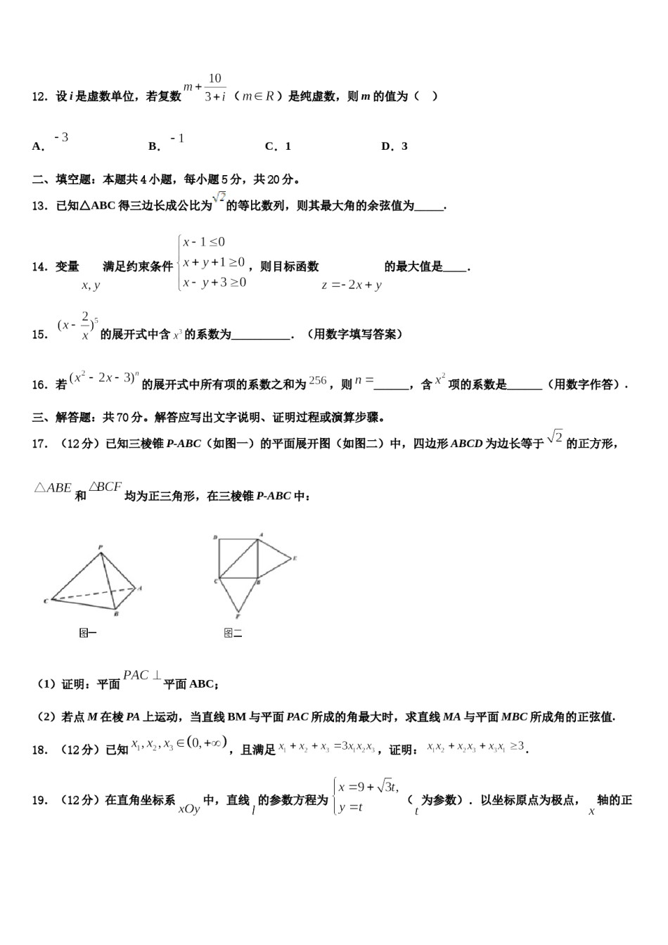 江苏省南通市海安县海安高级中学2024届高三下学期联考数学试题含解析.doc_第3页