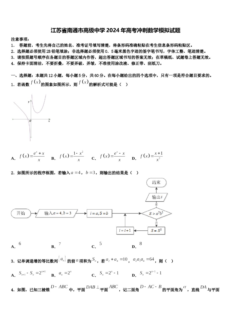 江苏省南通市高级中学2024年高考冲刺数学模拟试题含解析.doc_第1页