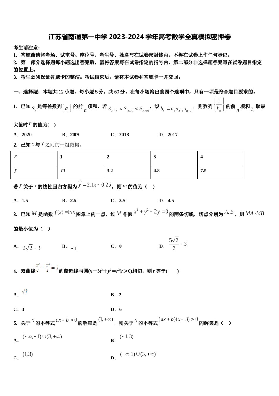江苏省南通第一中学2023-2024学年高考数学全真模拟密押卷含解析.doc_第1页