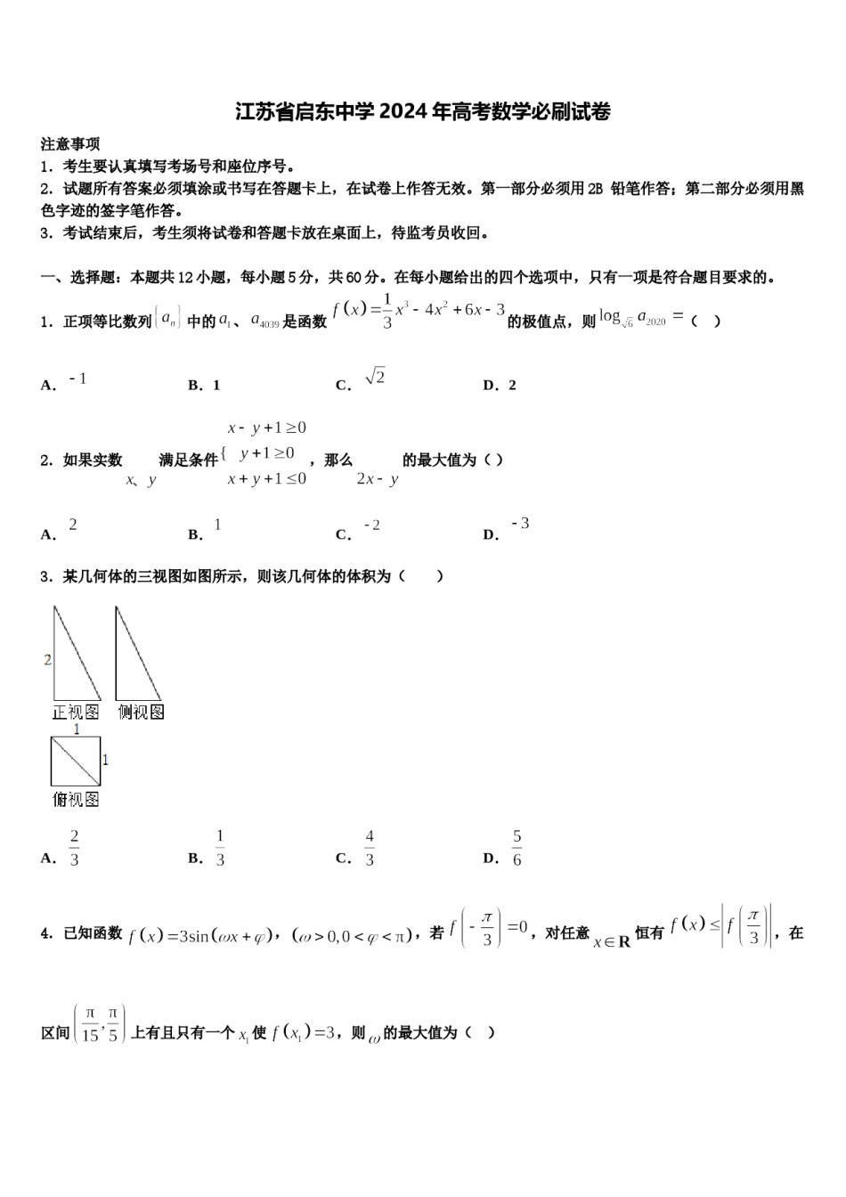 江苏省启东中学2024年高考数学必刷试卷含解析.doc_第1页