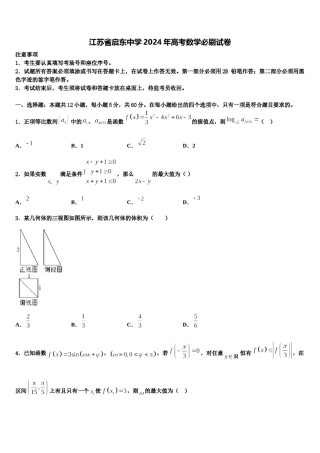 江苏省启东中学2024年高考数学必刷试卷含解析.doc