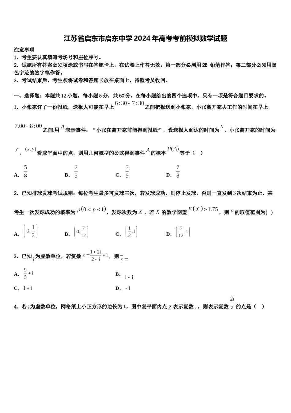 江苏省启东市启东中学2024年高考考前模拟数学试题含解析.doc_第1页