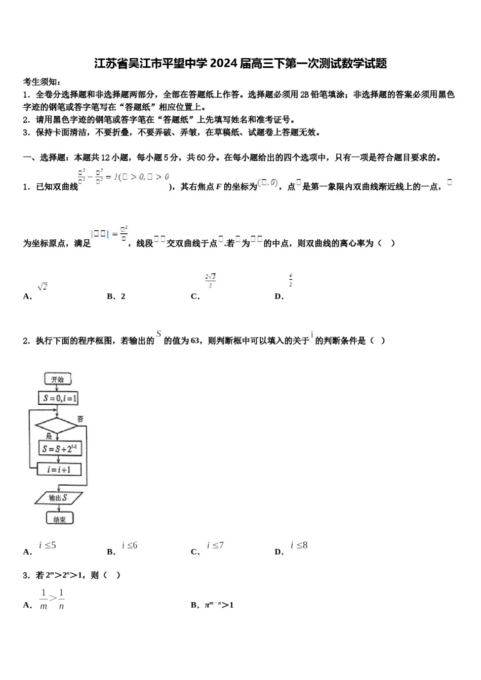 江苏省吴江市平望中学2024届高三下第一次测试数学试题含解析.doc_第1页