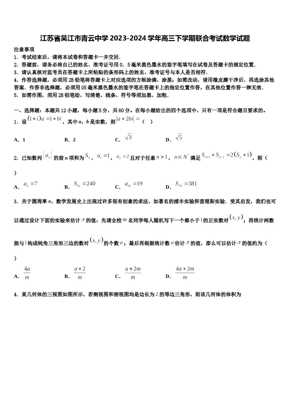 江苏省吴江市青云中学2023-2024学年高三下学期联合考试数学试题含解析.doc_第1页