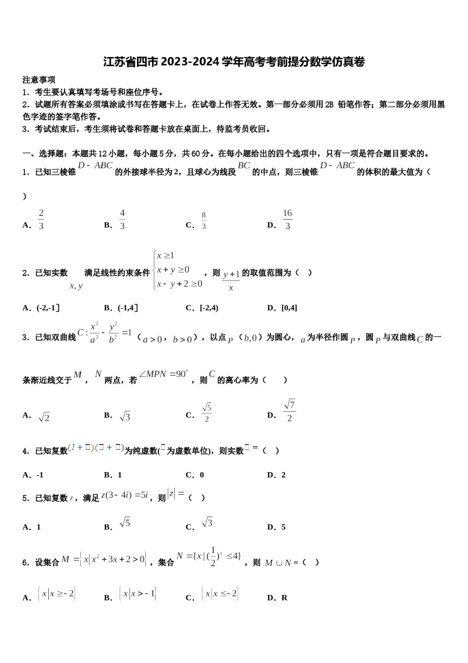 江苏省四市2023-2024学年高考考前提分数学仿真卷含解析.doc_第1页