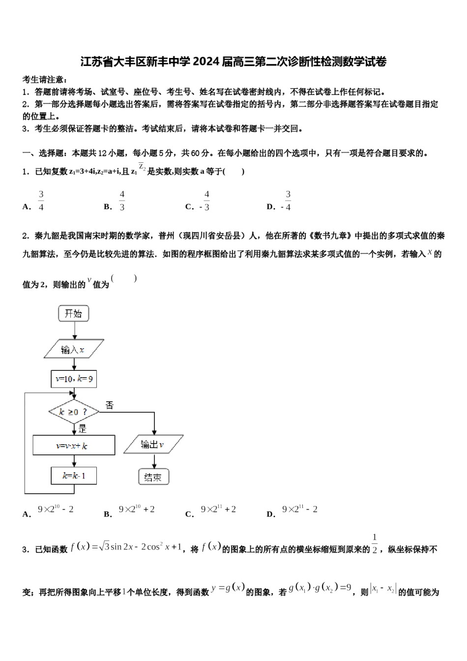 江苏省大丰区新丰中学2024届高三第二次诊断性检测数学试卷含解析.doc_第1页