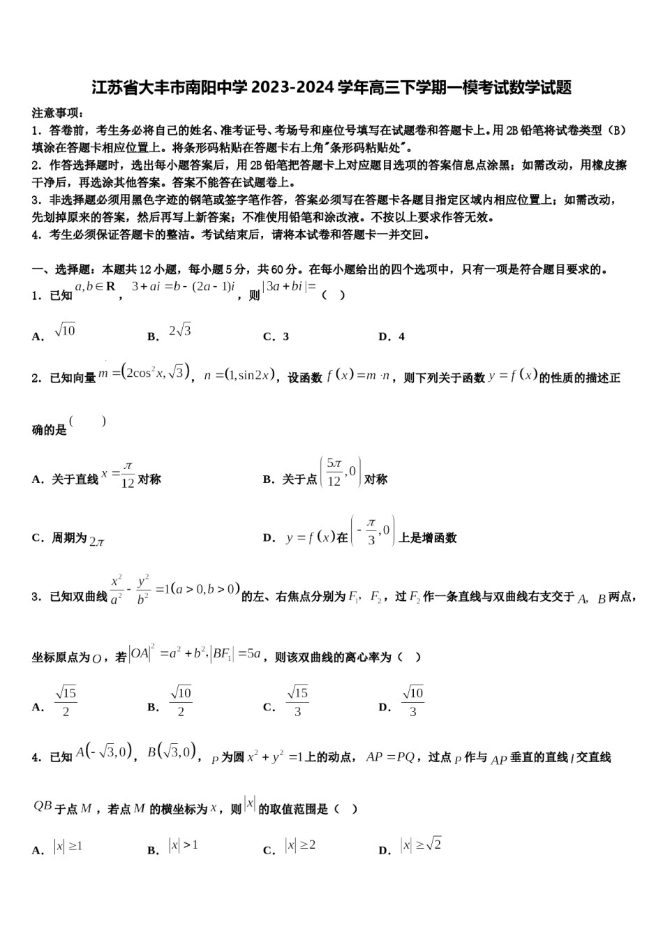 江苏省大丰市南阳中学2023-2024学年高三下学期一模考试数学试题含解析.doc_第1页