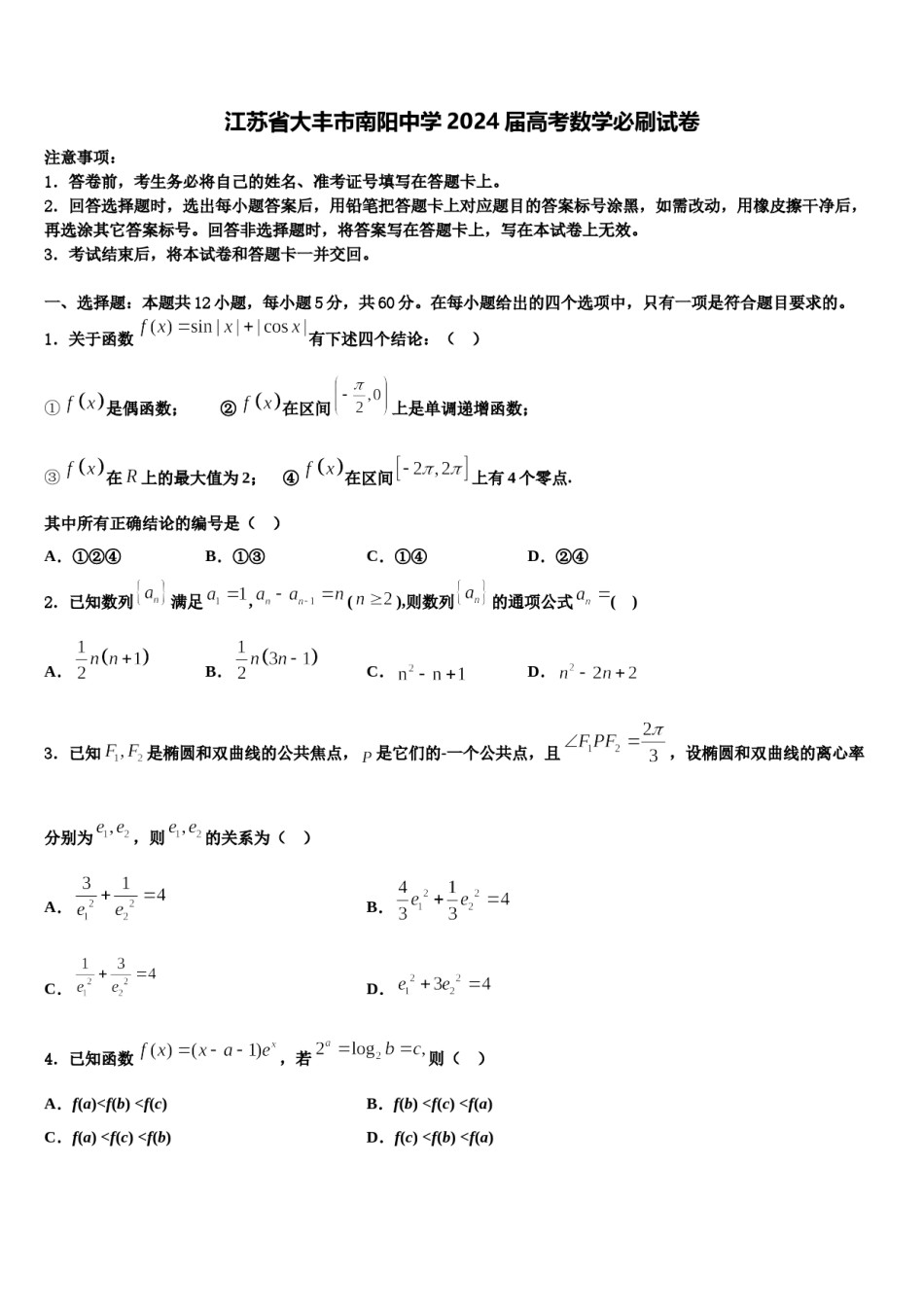 江苏省大丰市南阳中学2024届高考数学必刷试卷含解析.doc_第1页