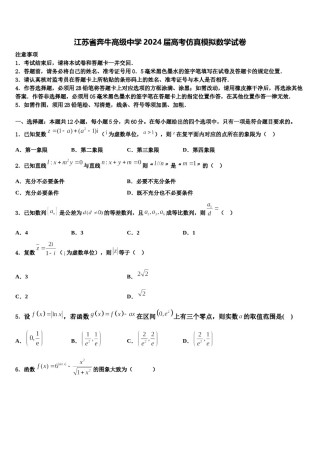 江苏省奔牛高级中学2024届高考仿真模拟数学试卷含解析.doc