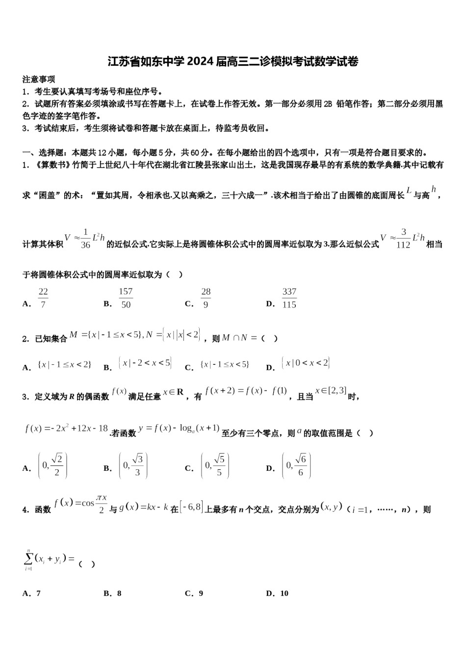 江苏省如东中学2024届高三二诊模拟考试数学试卷含解析.doc_第1页