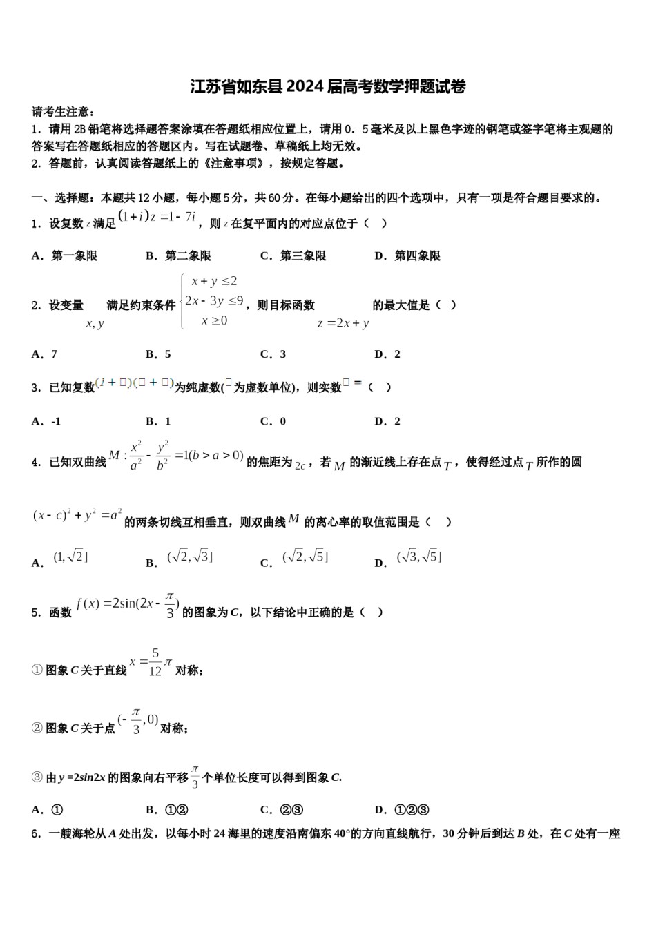 江苏省如东县2024届高考数学押题试卷含解析.doc_第1页