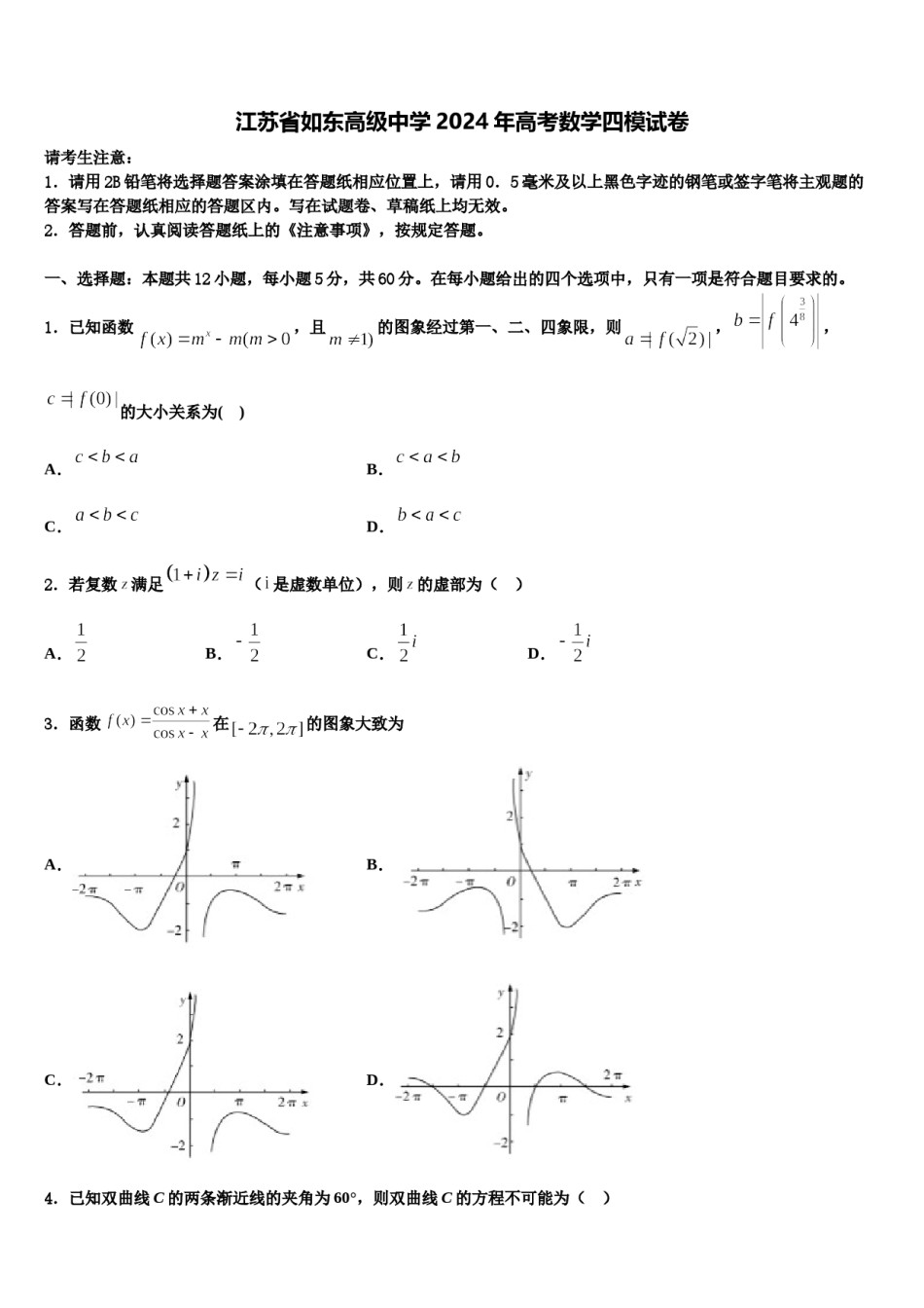江苏省如东高级中学2024年高考数学四模试卷含解析.doc_第1页