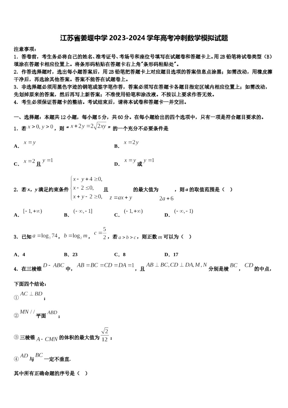 江苏省姜堰中学2023-2024学年高考冲刺数学模拟试题含解析.doc_第1页