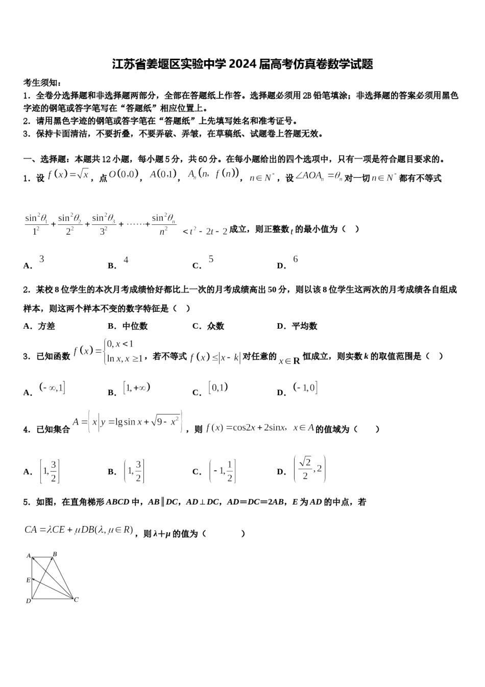 江苏省姜堰区实验中学2024届高考仿真卷数学试题含解析.doc_第1页