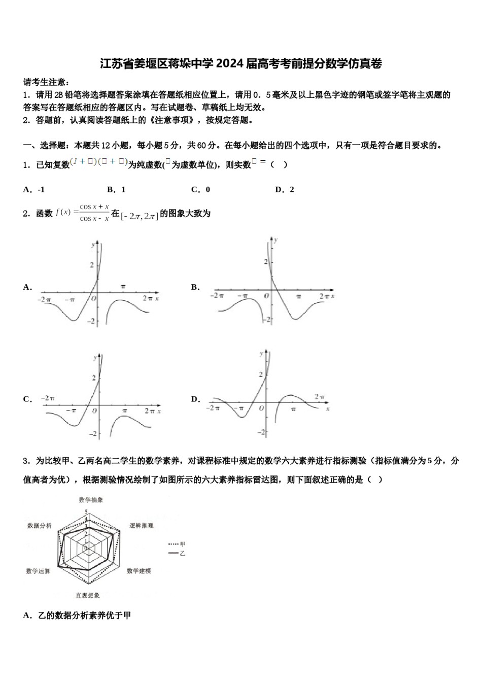 江苏省姜堰区蒋垛中学2024届高考考前提分数学仿真卷含解析.doc_第1页