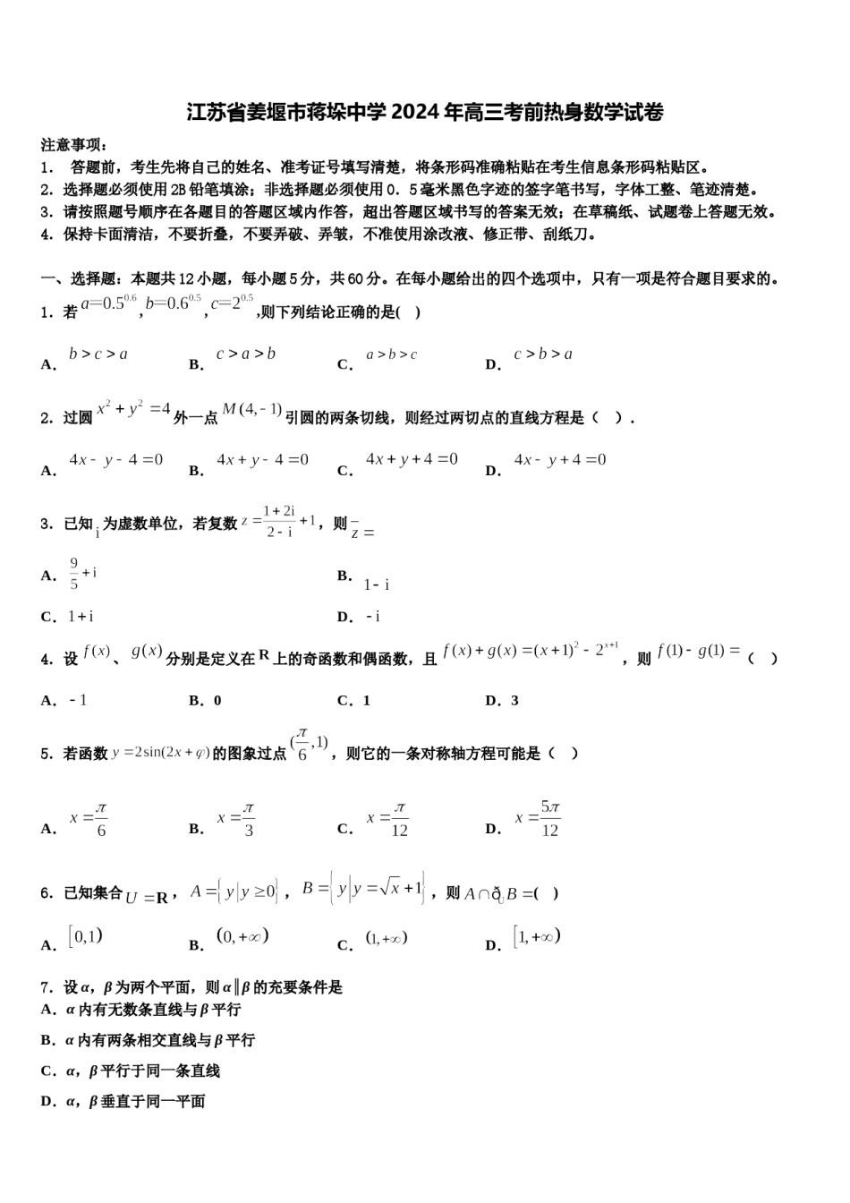 江苏省姜堰市蒋垛中学2024年高三考前热身数学试卷含解析.doc_第1页