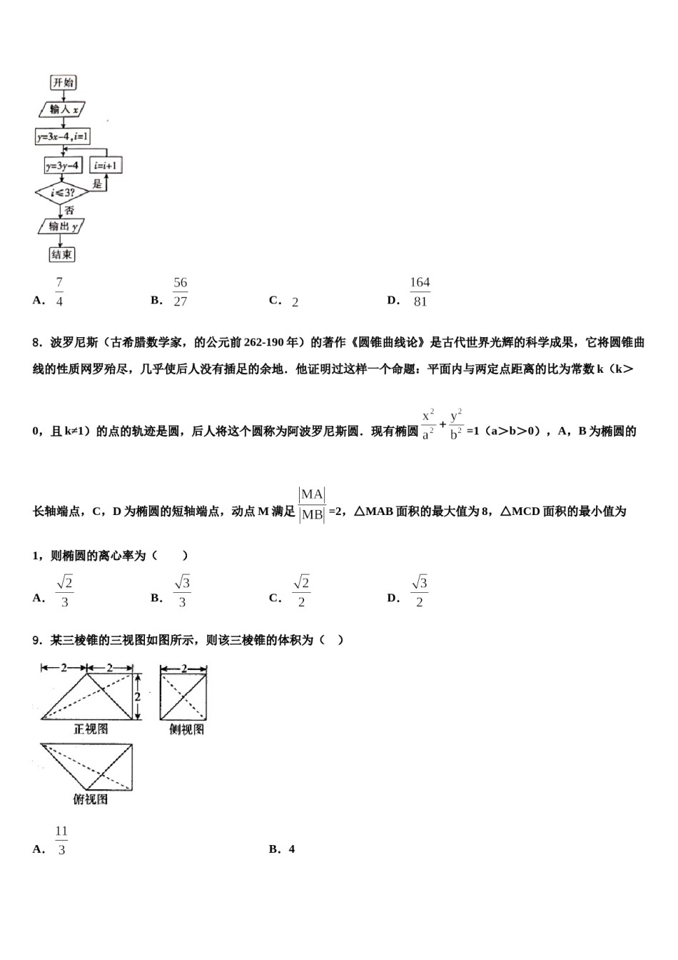江苏省宿豫区实验高中2023-2024学年高三第二次调研数学试卷含解析.doc_第3页