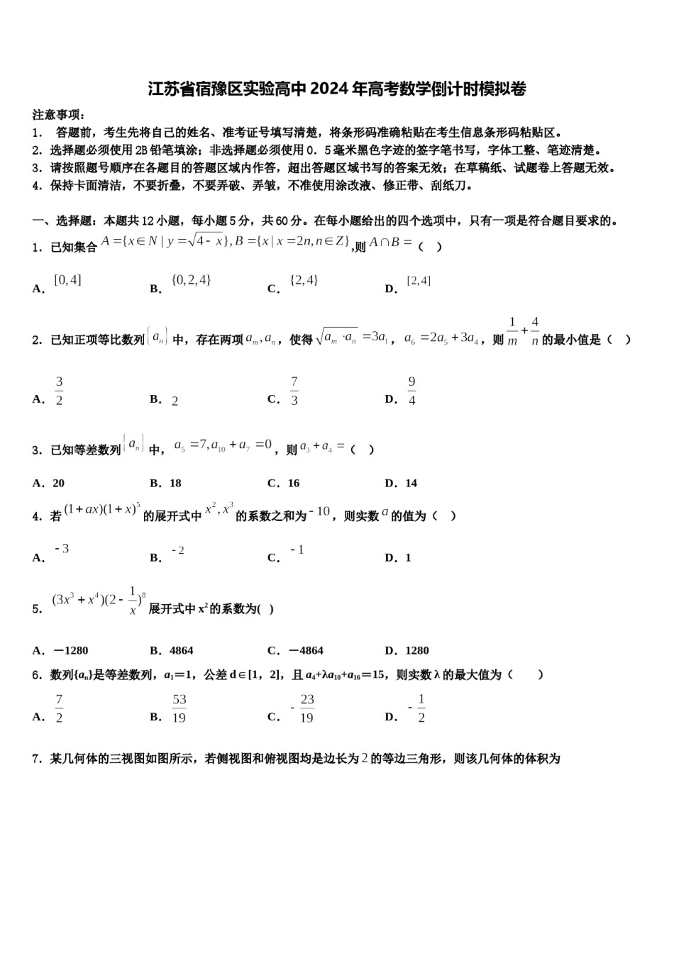 江苏省宿豫区实验高中2024年高考数学倒计时模拟卷含解析.doc_第1页