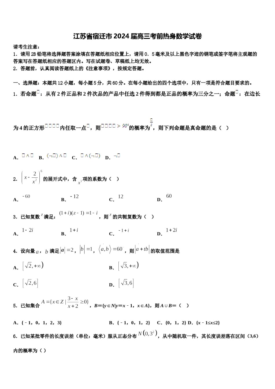 江苏省宿迁市2024届高三考前热身数学试卷含解析.doc_第1页