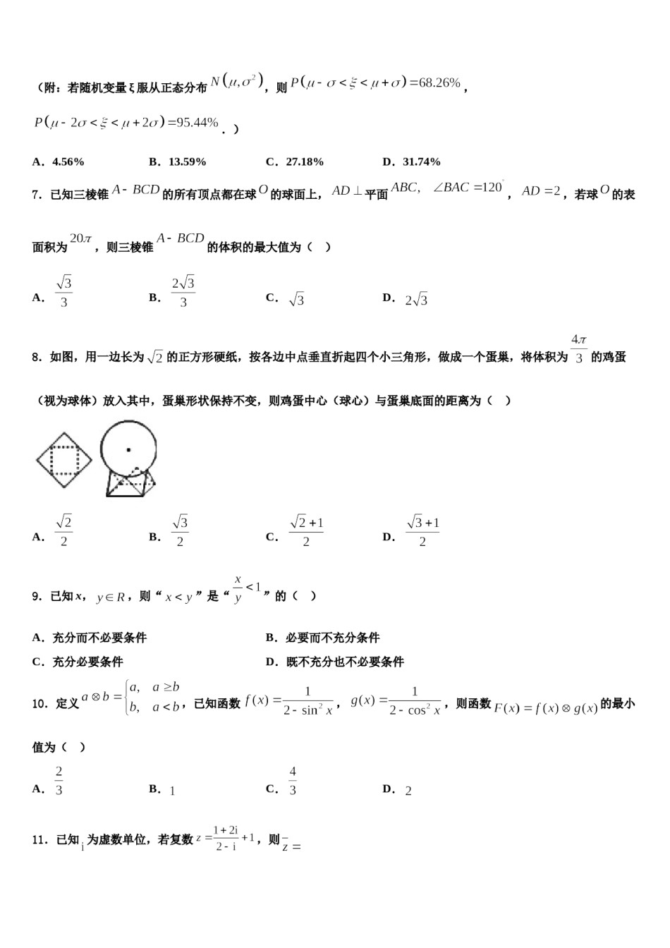 江苏省宿迁市2024届高三考前热身数学试卷含解析.doc_第2页