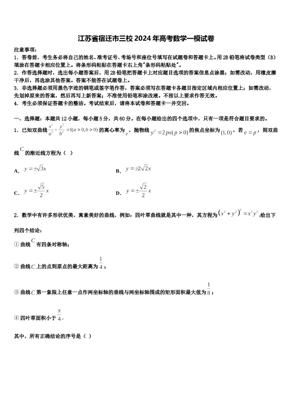 江苏省宿迁市三校2024年高考数学一模试卷含解析.doc_第1页