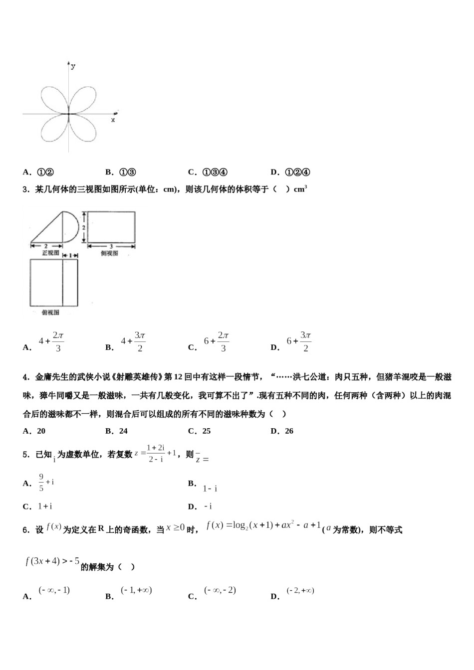 江苏省宿迁市三校2024年高考数学一模试卷含解析.doc_第2页