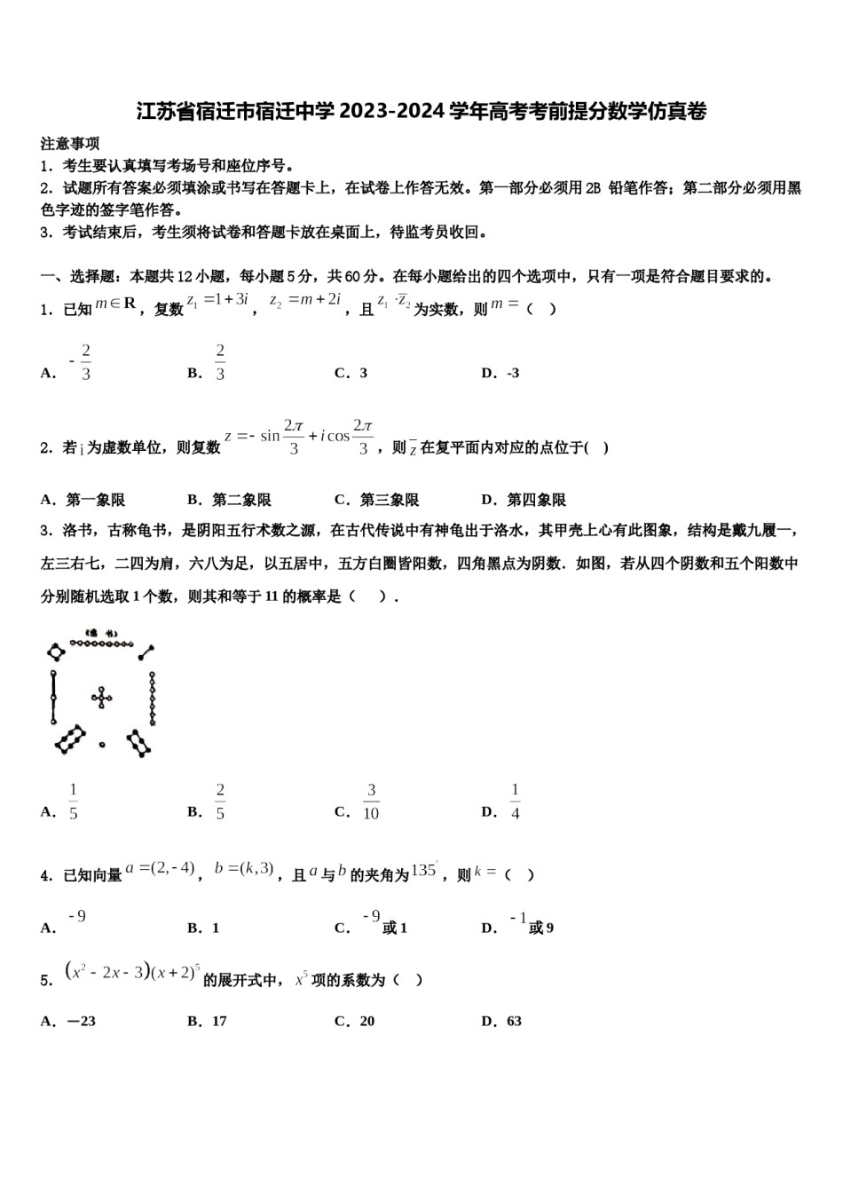 江苏省宿迁市宿迁中学2023-2024学年高考考前提分数学仿真卷含解析.doc_第1页