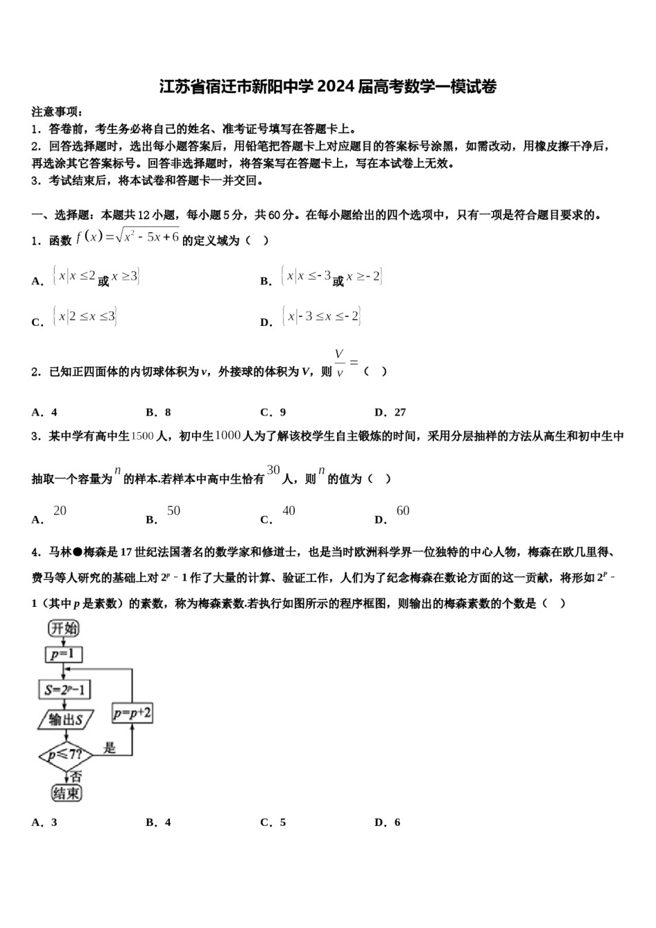 江苏省宿迁市新阳中学2024届高考数学一模试卷含解析.doc_第1页