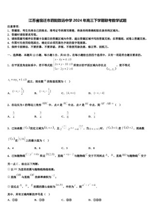 江苏省宿迁市泗阳致远中学2024年高三下学期联考数学试题含解析.doc