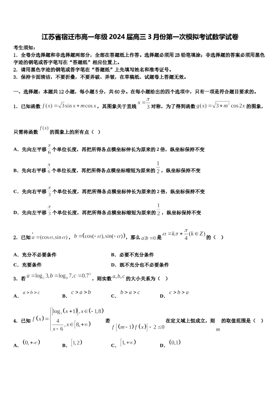 江苏省宿迁市高一年级2024届高三3月份第一次模拟考试数学试卷含解析.doc_第1页