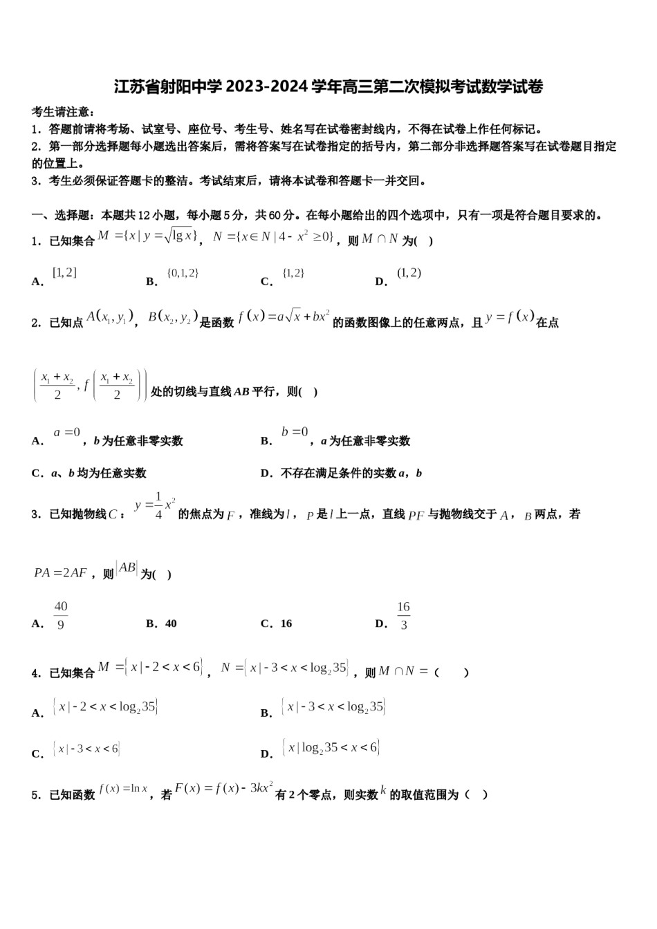江苏省射阳中学2023-2024学年高三第二次模拟考试数学试卷含解析.doc_第1页