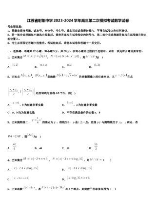 江苏省射阳中学2023-2024学年高三第二次模拟考试数学试卷含解析.doc