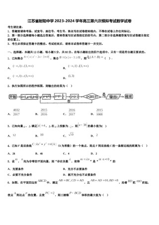 江苏省射阳中学2023-2024学年高三第六次模拟考试数学试卷含解析.doc