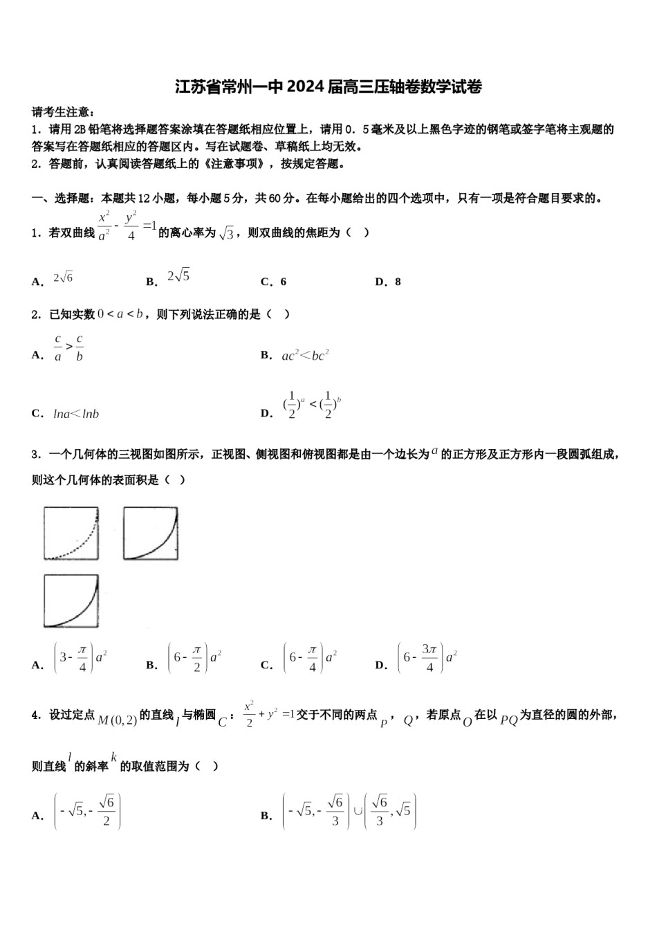 江苏省常州一中2024届高三压轴卷数学试卷含解析.doc_第1页