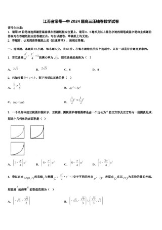 江苏省常州一中2024届高三压轴卷数学试卷含解析.doc