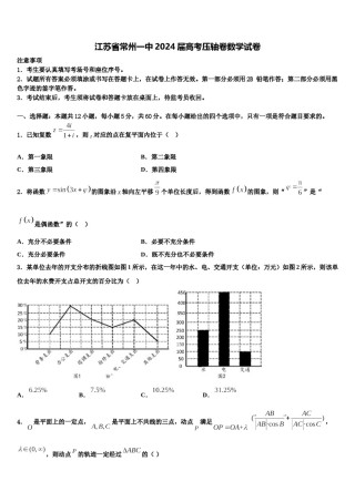 江苏省常州一中2024届高考压轴卷数学试卷含解析.doc