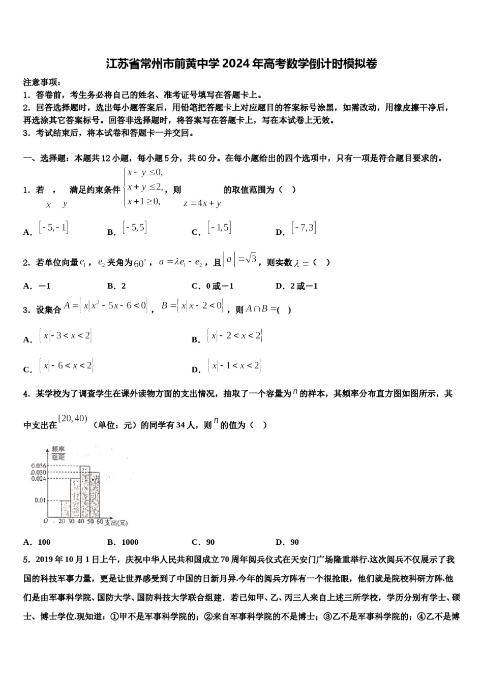 江苏省常州市前黄中学2024年高考数学倒计时模拟卷含解析.doc_第1页