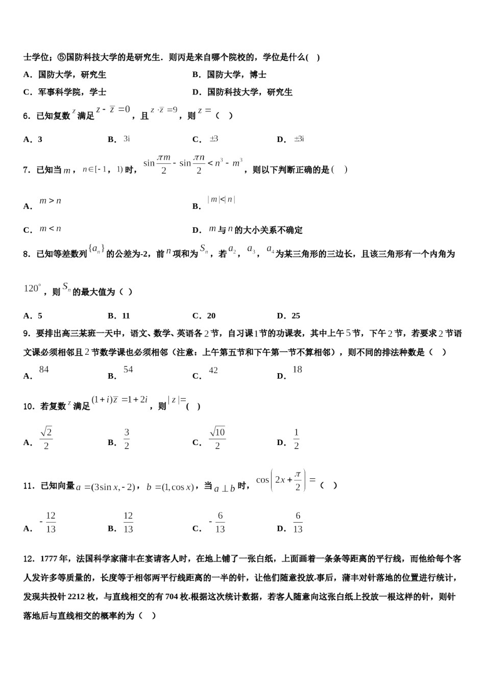 江苏省常州市前黄中学2024年高考数学倒计时模拟卷含解析.doc_第2页