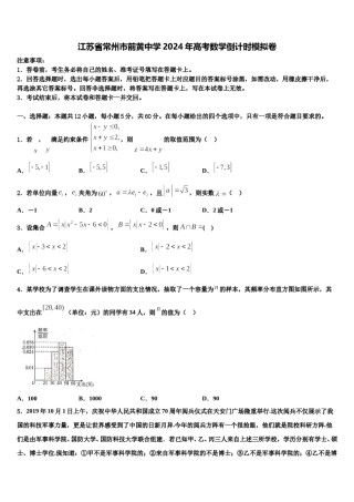 江苏省常州市前黄中学2024年高考数学倒计时模拟卷含解析.doc