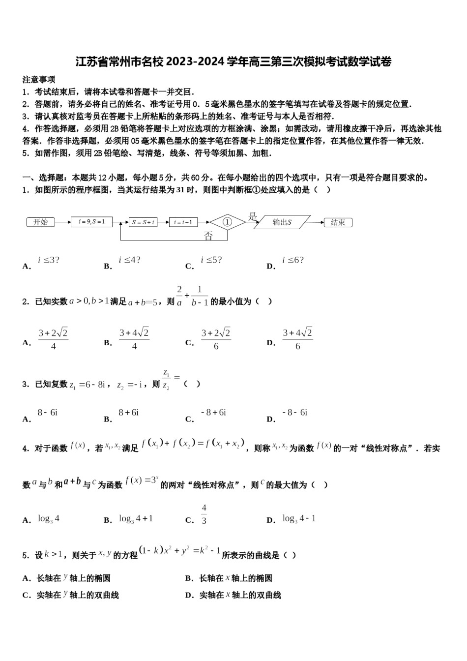 江苏省常州市名校2023-2024学年高三第三次模拟考试数学试卷含解析.doc_第1页
