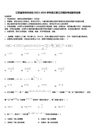 江苏省常州市名校2023-2024学年高三第三次模拟考试数学试卷含解析.doc