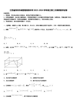 江苏省常州市戚墅堰高级中学2023-2024学年高三第二次调研数学试卷含解析.doc